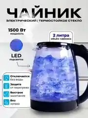 Электрический чайник с подсветкой, стеклянный