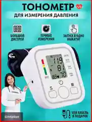 Белый автоматический электронный тонометр