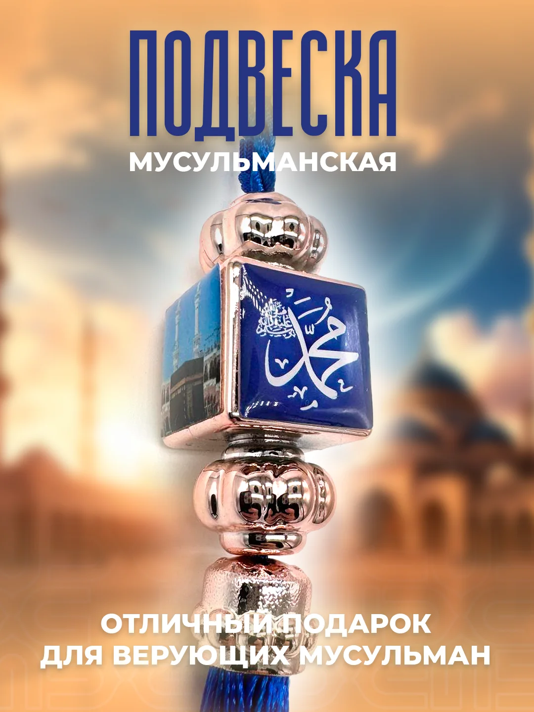 Синий мусульманская подвеска-оберег в машину на зеркало