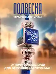 Синий мусульманская подвеска-оберег в машину на зеркало