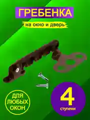 Коричневый ограничитель открывания окна, гребенка