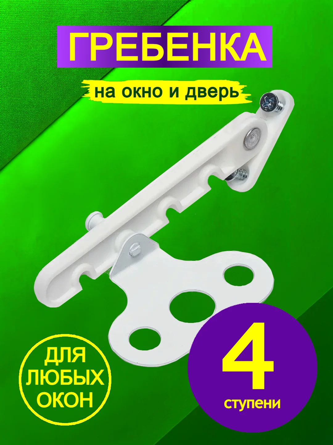 Белый ограничитель открывания окна, гребенка