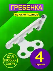 Белый ограничитель открывания окна, гребенка