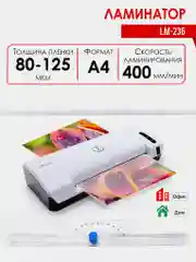 Ламинатор пакетный LM-236, формат А4, офисный, толщина пленки 80-125 мкм