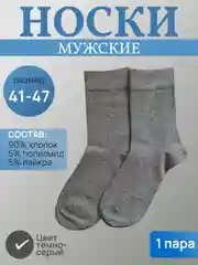 Тёмно-серый носки мужские хлопковые, набор мужских носков