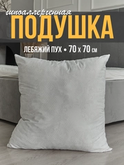 Подушка, 50 x 70 см, 70 x 70 см, искусственный лебяжий пух, гипоаллергенная