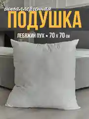 Подушка, 50 x 70 см, 70 x 70 см, искусственный лебяжий пух, гипоаллергенная