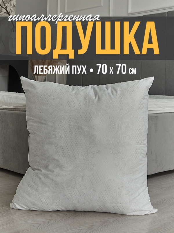Подушка, 50 x 70 см, 70 x 70 см, искусственный лебяжий пух, гипоаллергенная