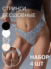 Комплект (набор) трусов, бесшовные стринги, 4 шт