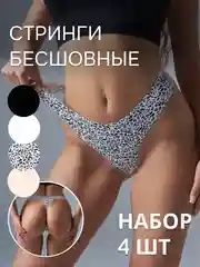 Комплект (набор) трусов, бесшовные стринги, 4 шт