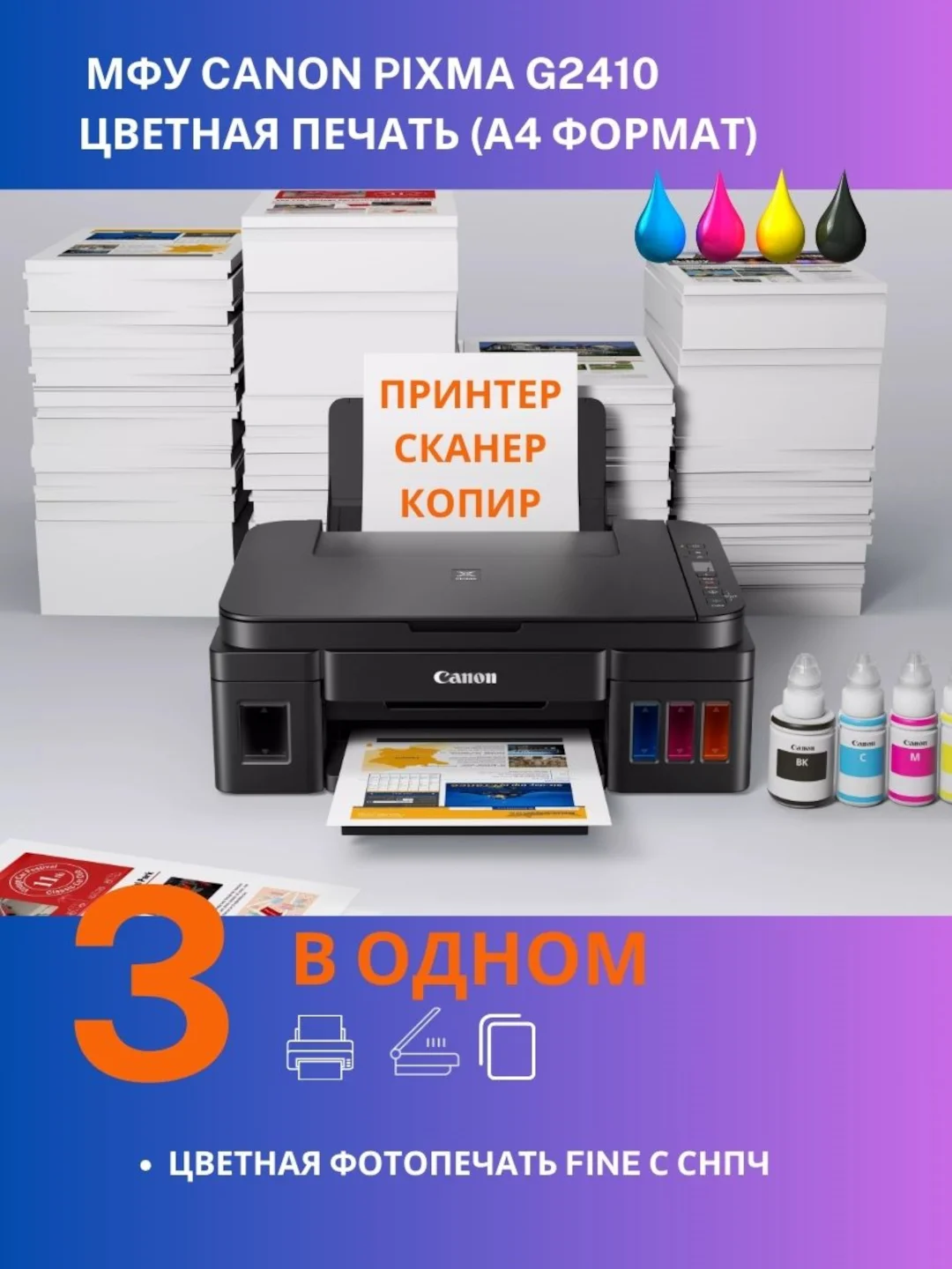 МФУ Canon Pixma G2410 струйное цветной принтер сканер копир A4 СНПЧ