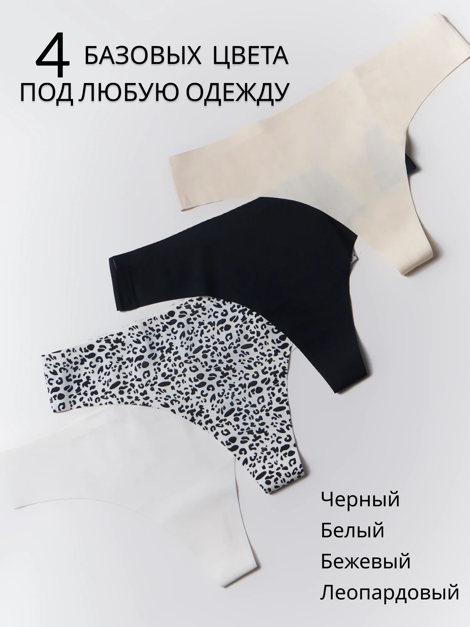 Комплект (набор) трусов, бесшовные стринги, 4 шт