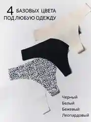 Комплект (набор) трусов, бесшовные стринги, 4 шт