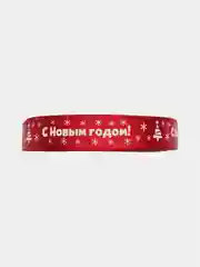 Красный лента атласная "С Новым Годом!" длина 2 метра, ширина 1,5см Для Подарков Упаковка