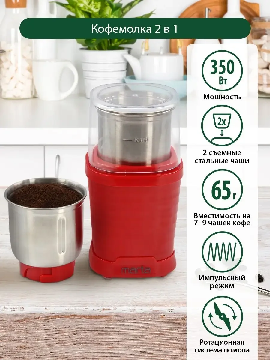 Красный кофемолка электрическая MARTA MT-CG2182B/ 350Вт/ объем 65 гр/ красный рубин