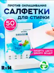 Бирюзовый салфетки для стирки против окрашивания белья, Магнит ловушка для цвета и волос, 11 х 14см