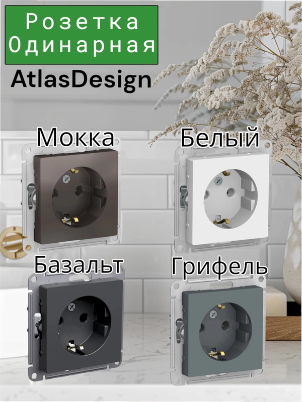 Механизм розетки AtlasDesign одинарной с заземлением встраваемый розетка без шторок