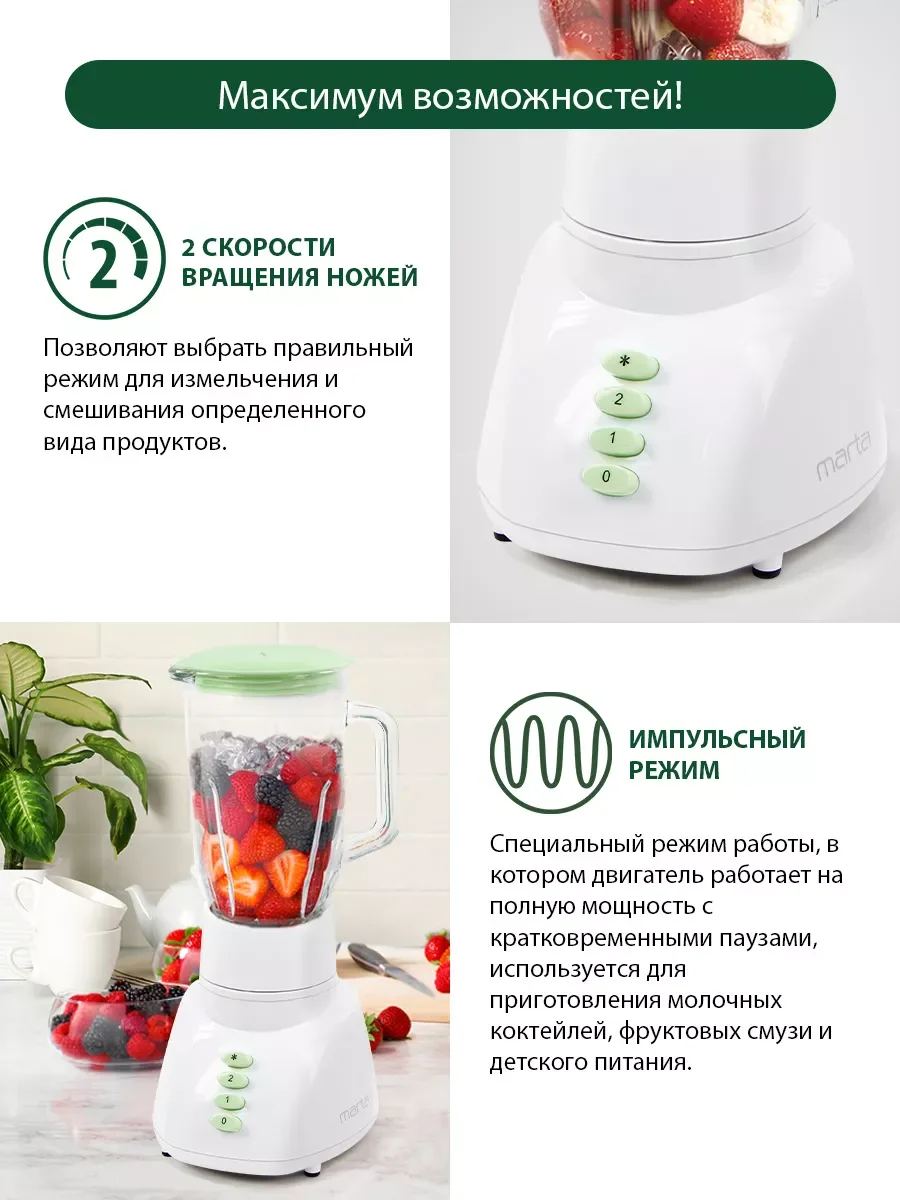 Прозрачный блендер стационарный MARTA MT-1569 800W, 2 скорости, импульсный режим, стеклянная чаша