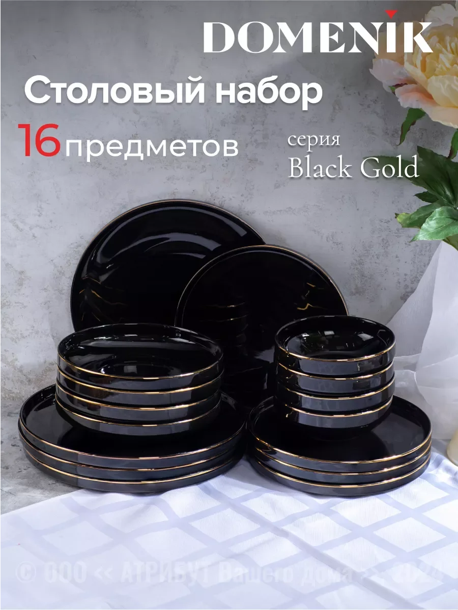 Набор столовый BLACK GOLD 16пр (4 персоны)