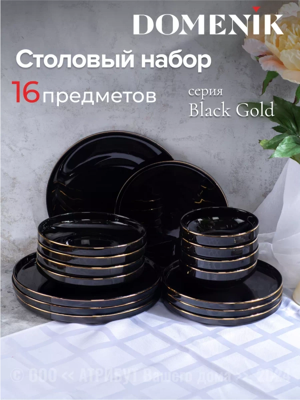 Набор столовый BLACK GOLD 16пр (4 персоны)