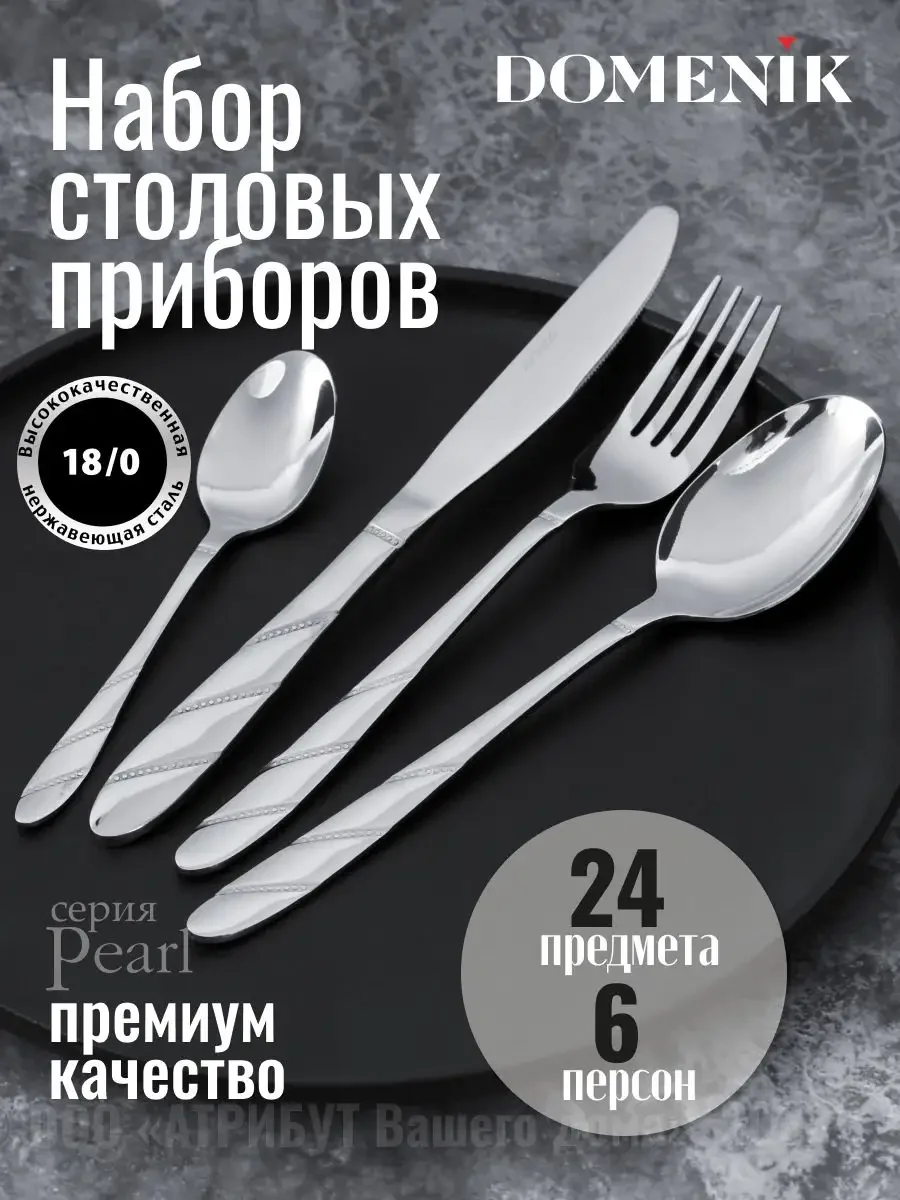 Серебряный набор столовых приборов PEARL 24 предмета