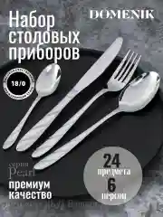 Серебряный набор столовых приборов PEARL 24 предмета