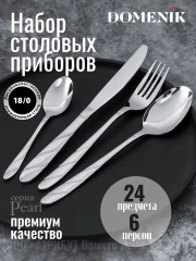 Набор столовых приборов PEARL 24 предмета