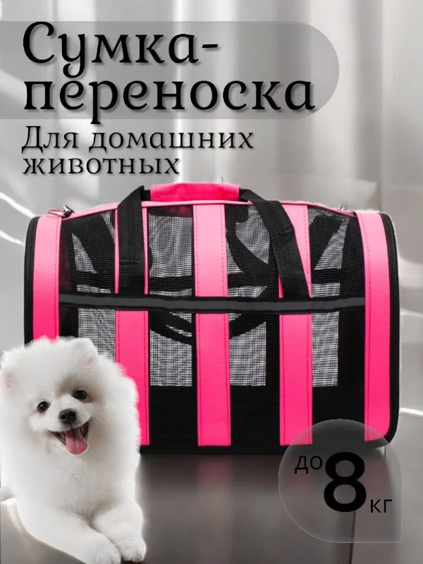 Сумка-переноска для домашних животных, от 3 до 8 кг