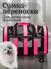 Сумка-переноска для домашних животных, от 3 до 8 кг