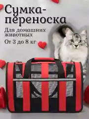 Сумка-переноска для домашних животных, от 3 до 8 кг