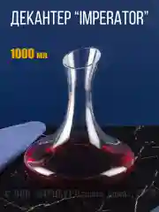 Декантер IMPERATOR 1л