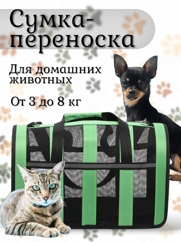 Сумка-переноска для домашних животных, от 3 до 8 кг