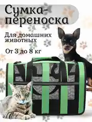 Сумка-переноска для домашних животных, от 3 до 8 кг