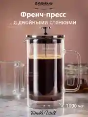 Френч-пресс DOUBLE WALL 1000мл+аксессуары