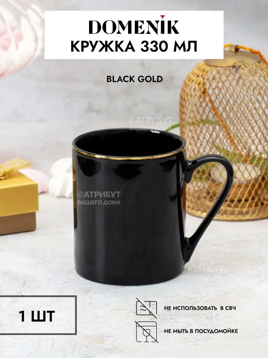 Черный кружка BLACK GOLD 330мл