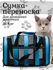 Синий сумка-переноска для домашних животных, от 3 до 8 кг