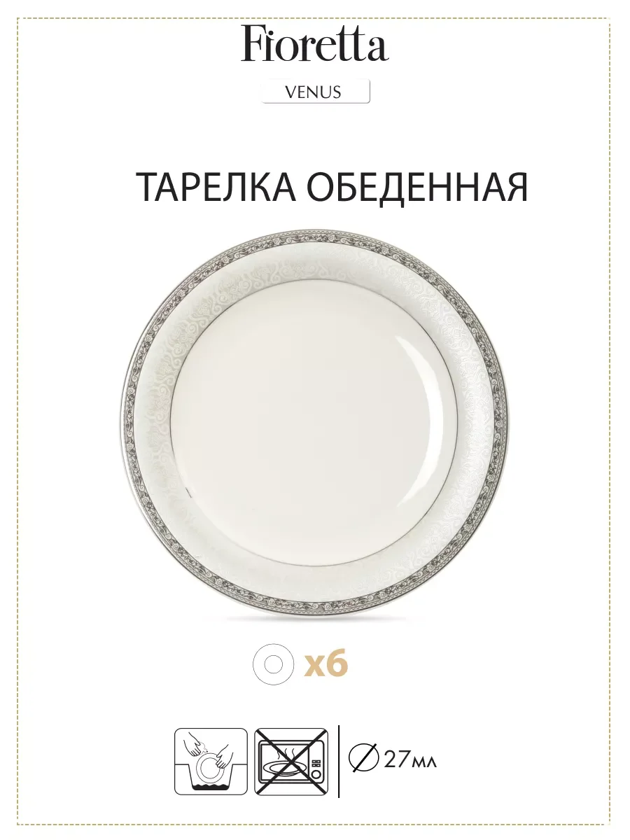 Белый столовый сервиз VENUS 30 предметов