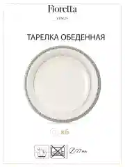 Белый столовый сервиз VENUS 30 предметов