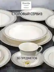 Столовый сервиз VENUS 30 предметов