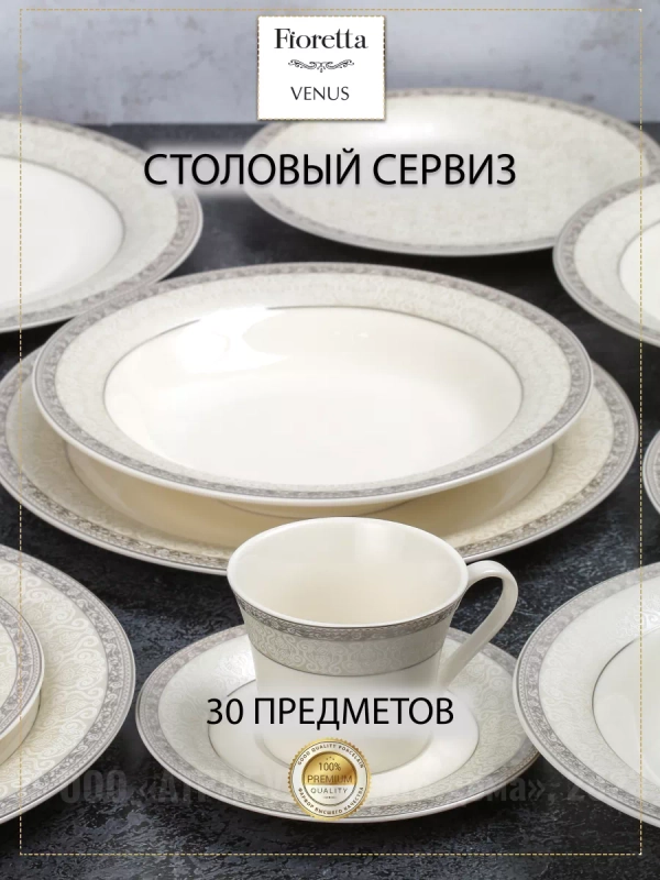 Столовый сервиз VENUS 30 предметов