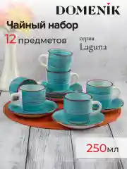 Голубой чайный набор LAGUNA 12 предметов 250мл