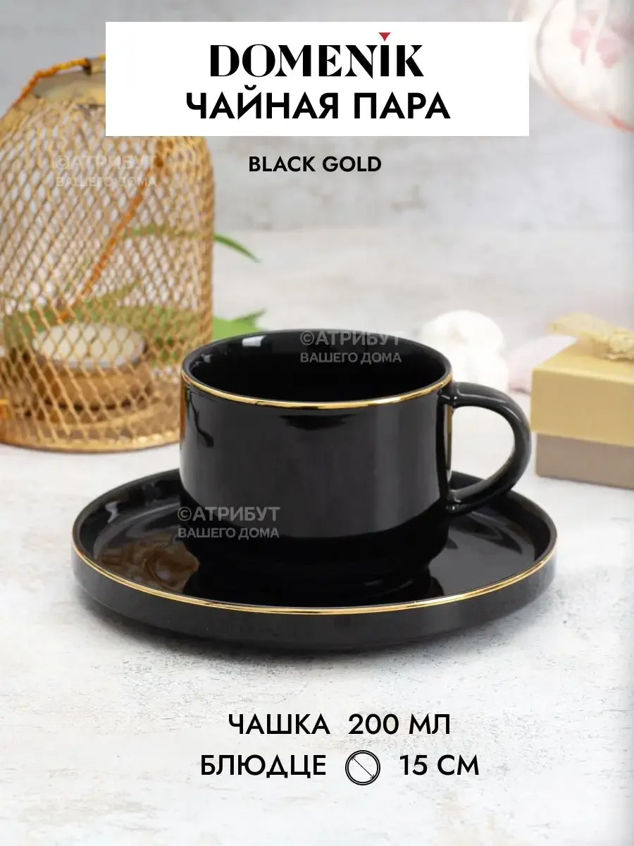 Черный чайная пара 200мл