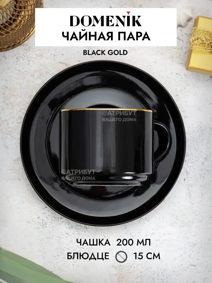 Черный чайная пара 200мл