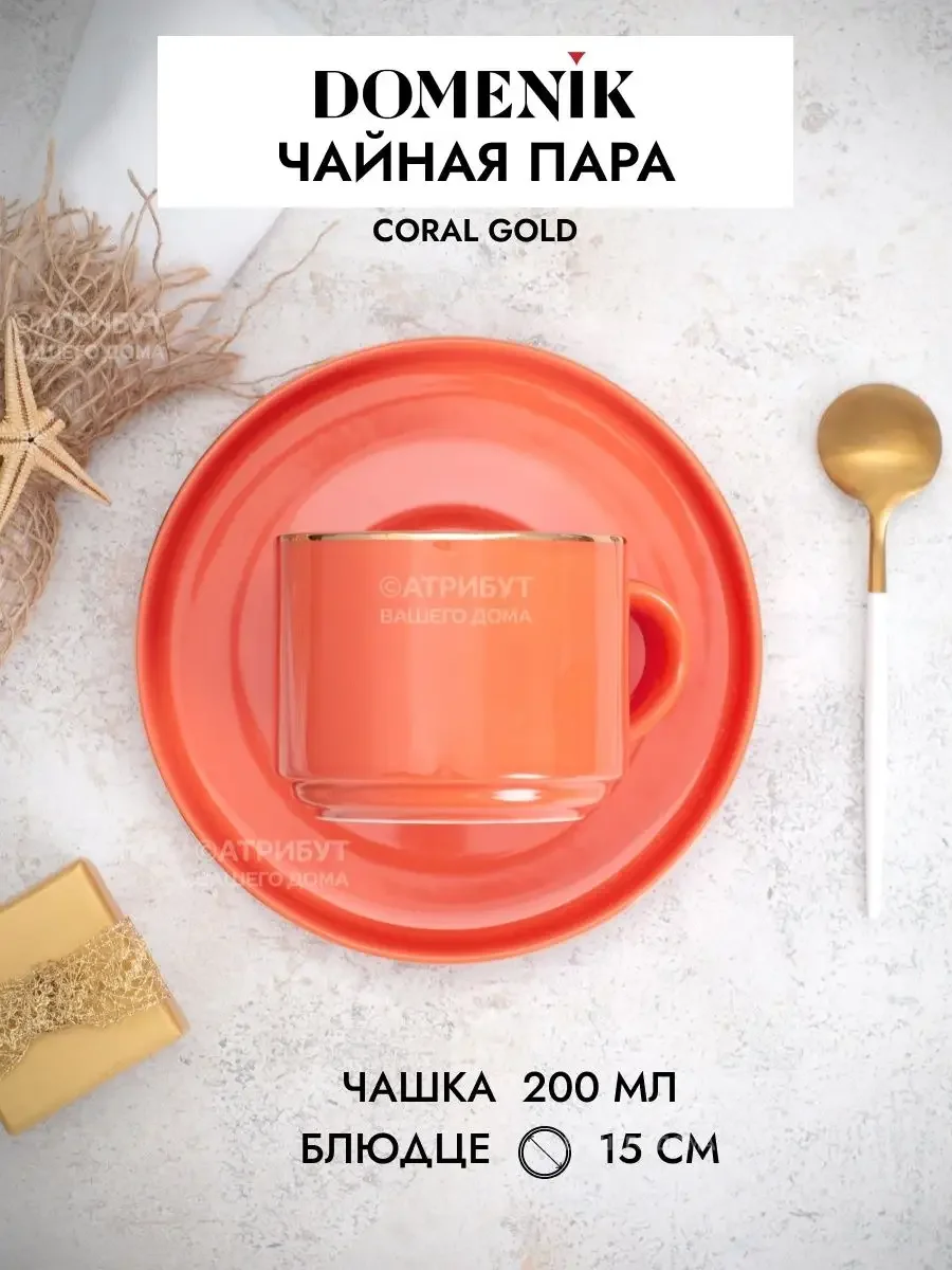 Коралловый чайная пара 200мл