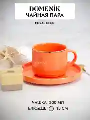 Коралловый чайная пара 200мл