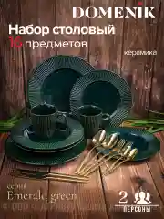 Набор столовый EMERALD GREEN на 2 персоны(16 предметов)