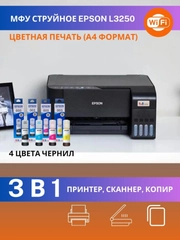 МФУ Epson L3250 струйное цветное СНПЧ A4 (A4) USB Wi-Fi