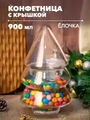 Конфетница ЕЛОЧКА 900мл
