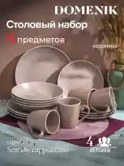 Набор столовый SCANDY CAPPUCCINO на 4 персоны(16 предметов)