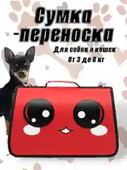 Красный сумка-переноска для домашних животных, с принтом, от 3 до 8 кг